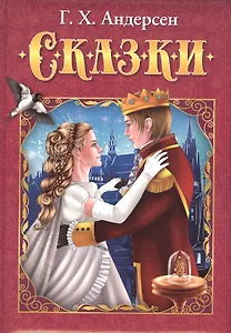 Г.Х. Андерсен. Сказки