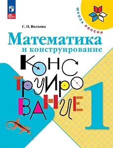 Математика и конструирование. 1 класс