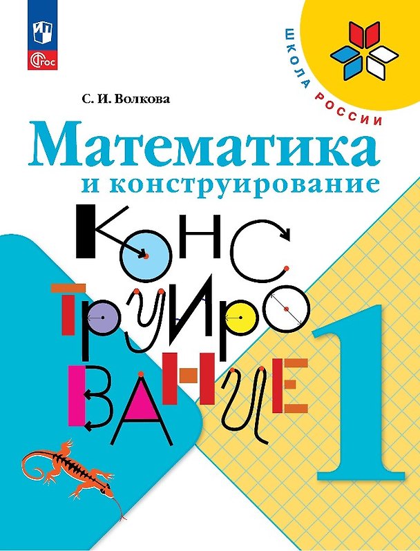 Книга Математика и конструирование. 1 класс (Светлана Волкова) — 1