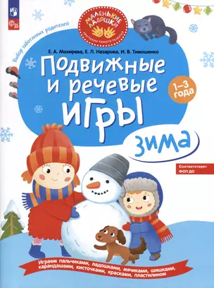 Подвижные и речевые игры. Зима. Развивающая книга для детей 1-3 лет — 2987704 — 1