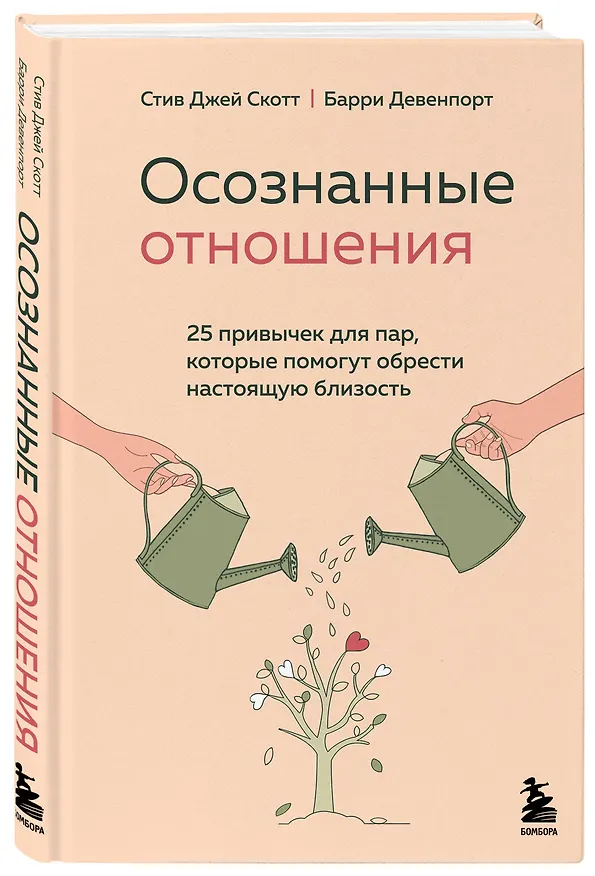 Книга Осознанные отношения. 25 привычек для пар, которые помогут обрести настоящую близость (Стив Джей Джей) — 5