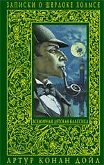 Книга Записки о Шерлоке Холмсе : повести и рассказы (Артур Конан Дойл)