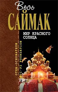 Книга Мир красного солнца (Клиффорд Саймак)