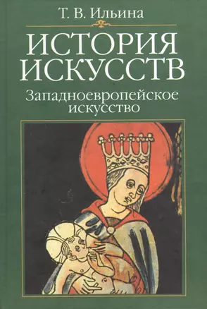 История искусств:Западноевропейское искусство: Учебник, 4-е изд. — 2151311 — 1