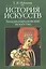 История искусств:Западноевропейское искусство: Учебник, 4-е изд. — 2151311 — 1