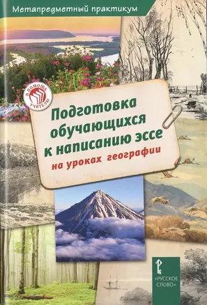 Подготовка обучающихся к написанию эссе на уроках географии — 2648231 — 1