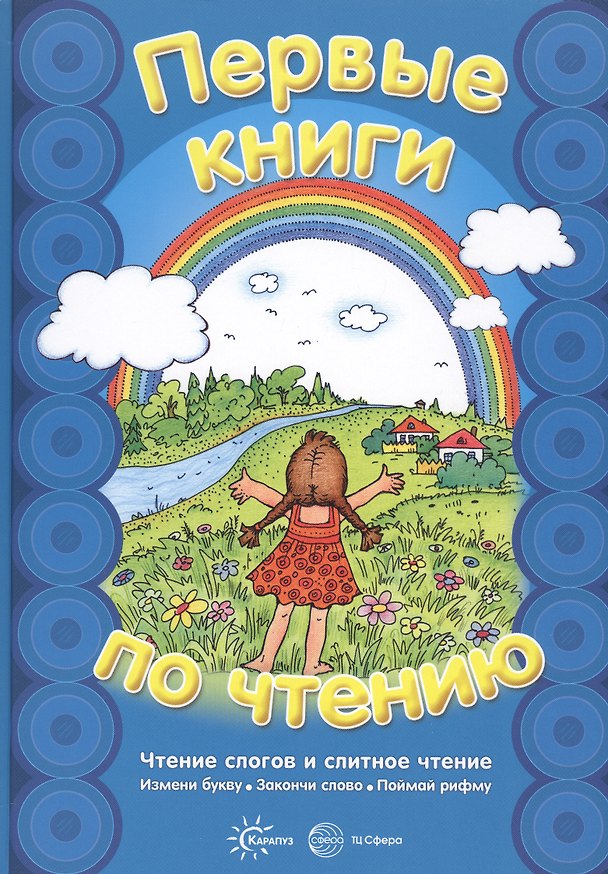 Книга Чтение слогов и слитное чтение (Сергей Савушкин) — 1