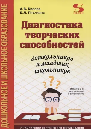 Диагностика творческих способностей дошкольников и младших школьников — 2748206 — 1