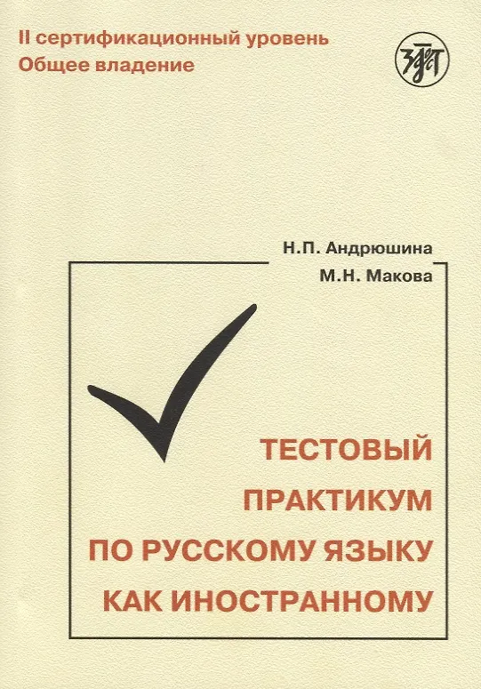 Книга Тестовый практикум по РКИ. II сертификационный уровень. Общее владение (Наталья Андрюшина) — 1
