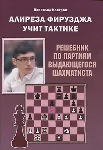 Алиреза Фирузджа учит тактике. Решебник по партиям выдающегося шахматиста