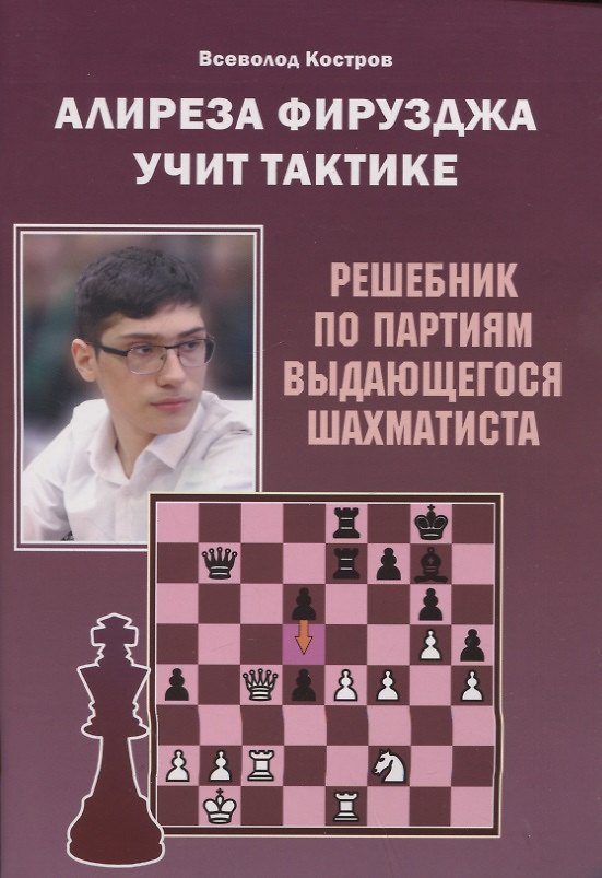 Книга Алиреза Фирузджа учит тактике. Решебник по партиям выдающегося шахматиста (В. Костров) — 1