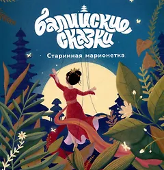 Старинная марионетка. Балийские сказки