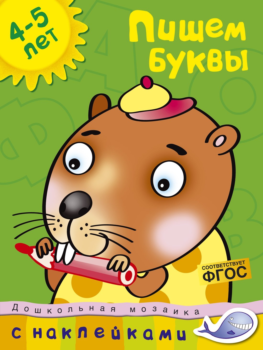 

Пишем буквы (4-5 лет)