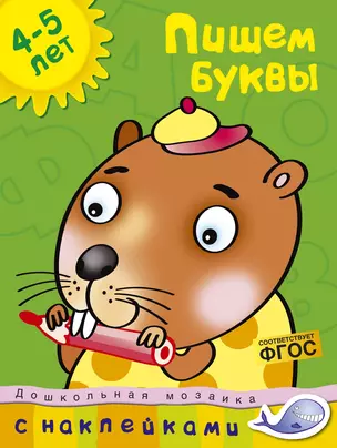 Пишем буквы (4-5 лет) — 2212723 — 1