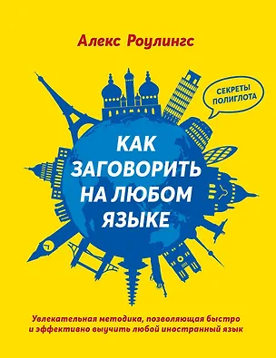 Книга Как заговорить на любом языке (Алекс Роулингс)