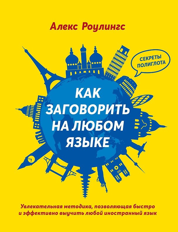 Книга Как заговорить на любом языке (Алекс Роулингс) — 1