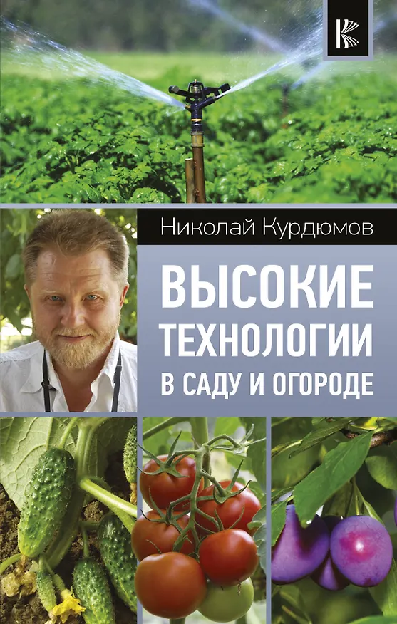 Книга Высокие технологии в саду и огороде (Николай Курдюмов) — 1