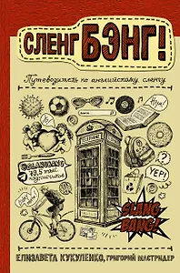 Сленг Бэнг! Путеводитель по английскому сленгу