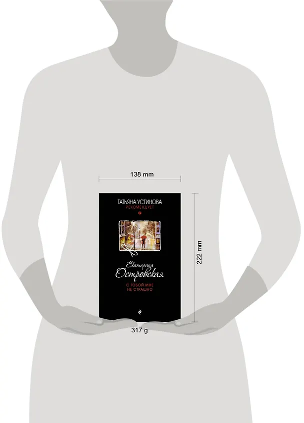 Книга С тобой мне не страшно: роман (Екатерина Островская) — 5