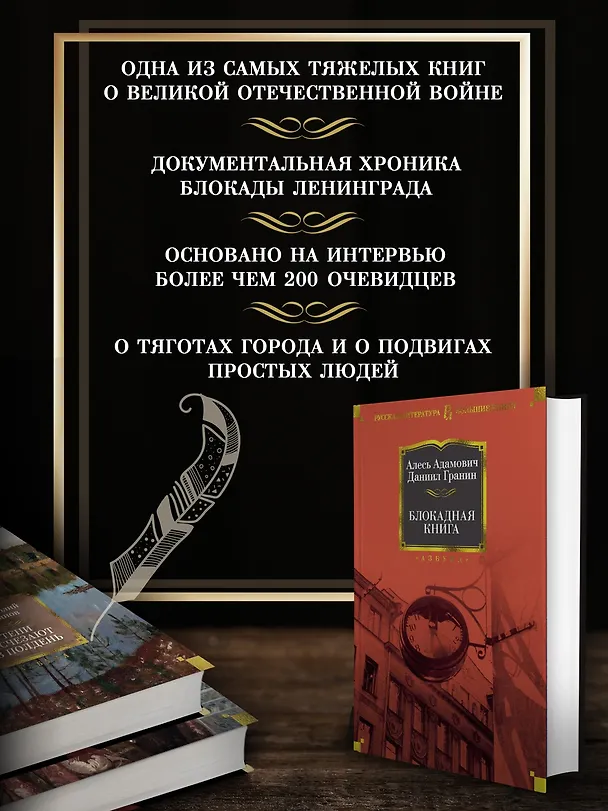 Книга Блокадная книга (Алесь Адамович, Даниил Гранин) — 6