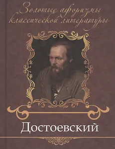 Достоевский Федор Михайлович