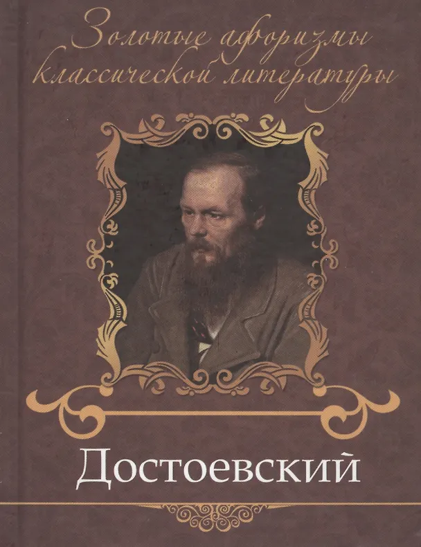 Книга Достоевский Федор Михайлович () — 1