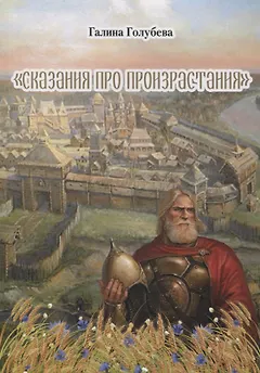 Сказания про произрастания
