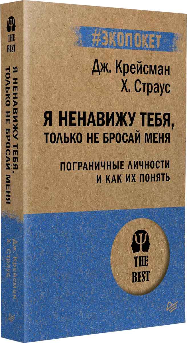 Я ненавижу тебя, только не бросай меня. Пограничные личности и как их  понять (Джерольд Крейсман, Хэл Страус) - купить книгу с доставкой в  интернет-магазине «Читай-город». ISBN: 978-5-4461-1406-1