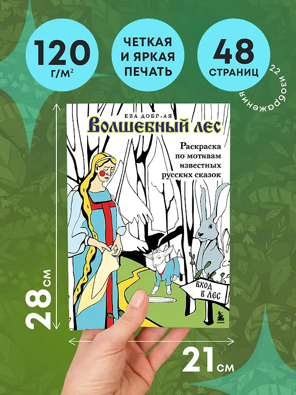 Книга Волшебный лес. Раскраска по мотивам известных русских сказок (Ева Добр-Ая) — 6