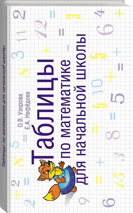 Книга Таблицы по математике для начальной школы: учебное пособие (Елена Нефедова, Ольга Узорова) — 4