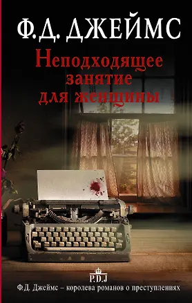 Книга Неподходящее занятие для женщины: роман (Филлис Джеймс)