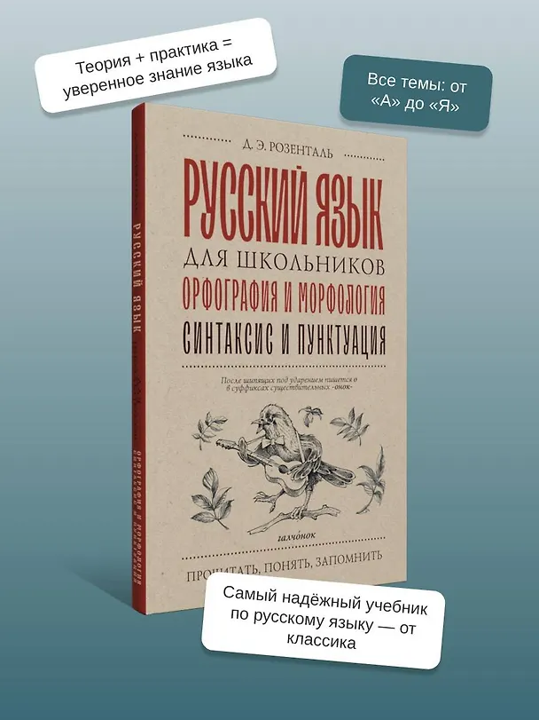 Книга Русский язык для школьников. Орфография и морфология. Синтаксис и пунктуация (Дитмар Розенталь) — 6
