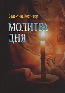 Молитва дня. Стихи