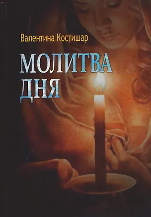 Книга Молитва дня. Стихи (Валентина Костишар)