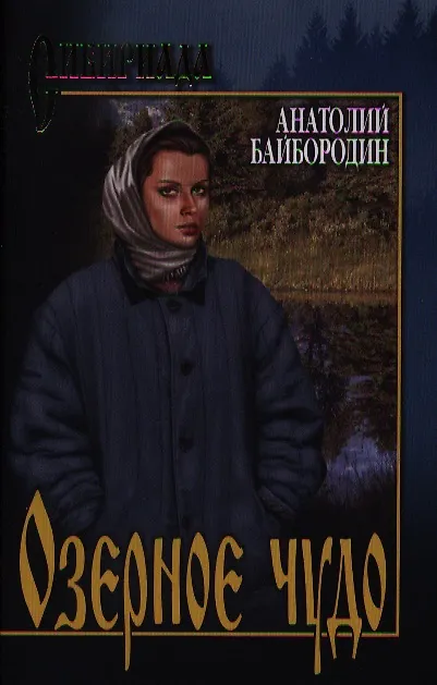 Книга Озерное чудо (Анатолий Байбородин) — 1