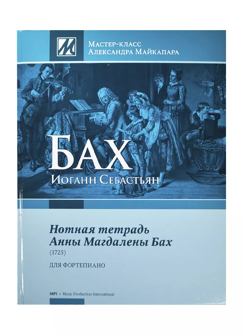 Бах - Нотная тетрадь Анны Магдалены Бах. Мастер-класс Александра Майкапара., 5-9628-0119-9