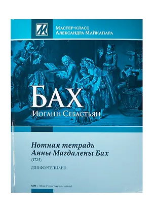 Книга Бах И.С. Нотная тетрадь Анны Магдалены Бах 1725 Для фортепиано (МасКлАМайкапара) Майкопар ()
