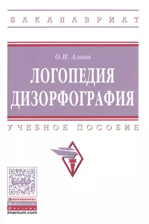 Логопедия. Дизорфография — 2513998 — 1