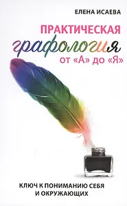 Практическая графология от А до Я. Ключ к пониманию себя и окружающих
