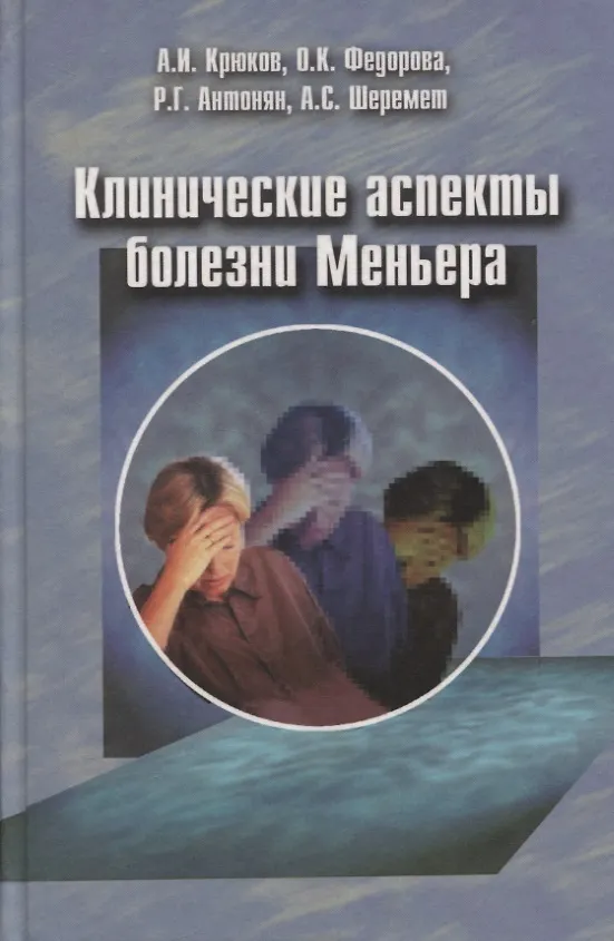 Книга Клинические аспекты болезни Меньера () — 1