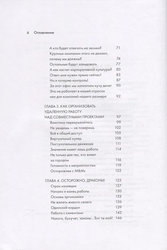 Книга Remote. Офис не обязателен (Дэвид Хенссон, Джейсон Фрайд) — 6