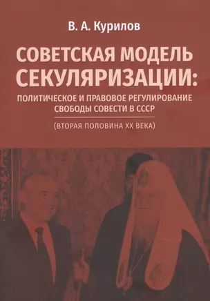 Советская модель секуляризации. Политическое и правовое регулирование свободы совести в СССР (вторая половина XX века) — 2905680 — 1