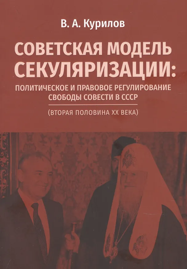 Книга Советская модель секуляризации. Политическое и правовое регулирование свободы совести в СССР (вторая половина XX века) (Виктор Курилов) — 1