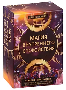 Магия внутреннего спокойствия (44 карты+инструкция)