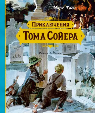 Приключения Тома Сойера — 3063197 — 1