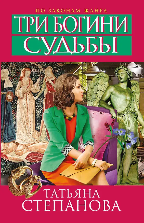 Книга Три богини судьбы (Татьяна Степанова) — 1