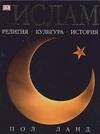 

Ислам: Религия. Культура. История