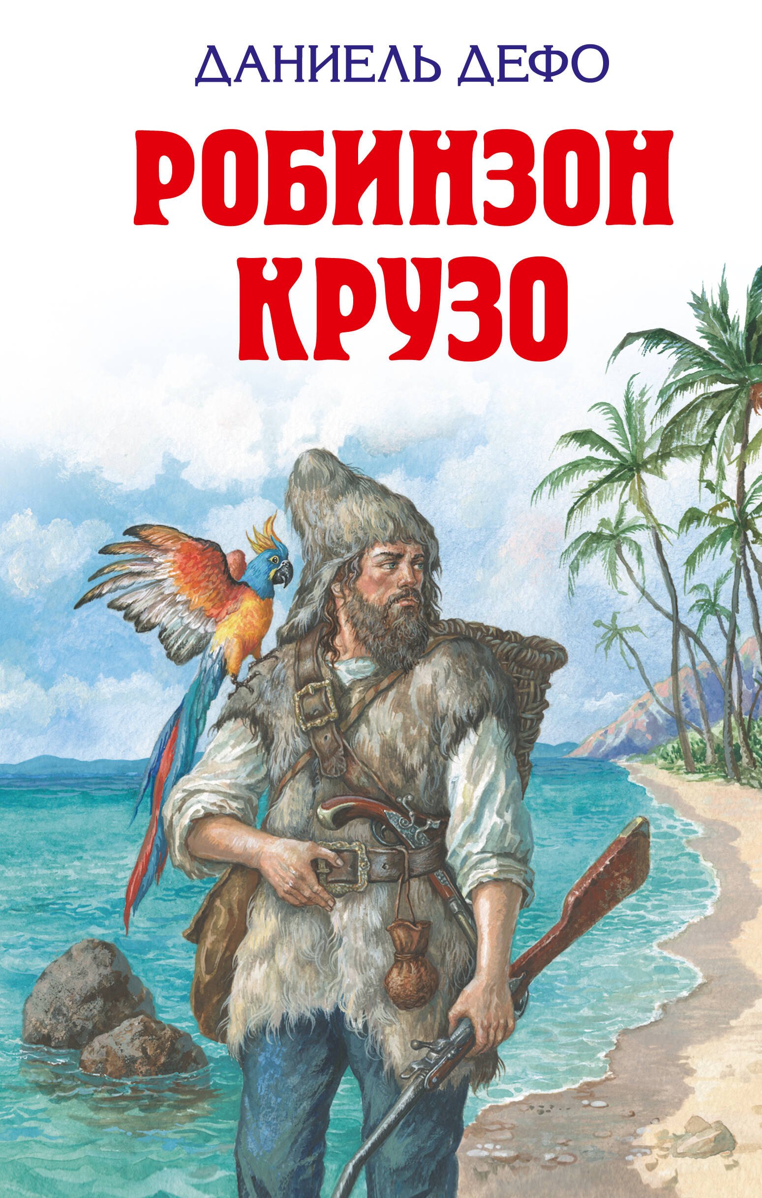 

Робинзон Крузо