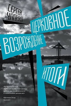Книга Церковное возрождение. Итоги (Сергей Чапнин)