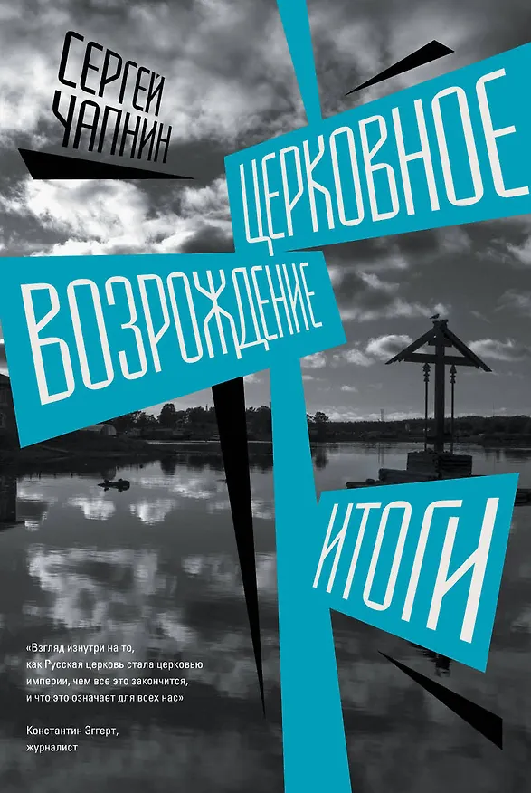 Книга Церковное возрождение. Итоги (Сергей Чапнин) — 1